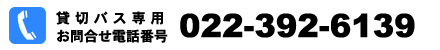 ÂßÀڥХ¹ÀìÍѤªÌä¹ç¤»Èֹ桡022-392-6139