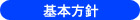 基本方針