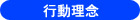 行動理念