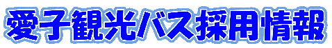 愛子観光バス採用情報